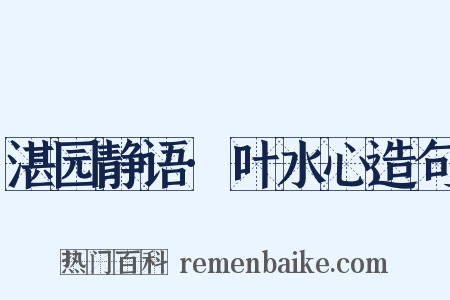 湛园静语·叶水心造句是什么意思的图片
